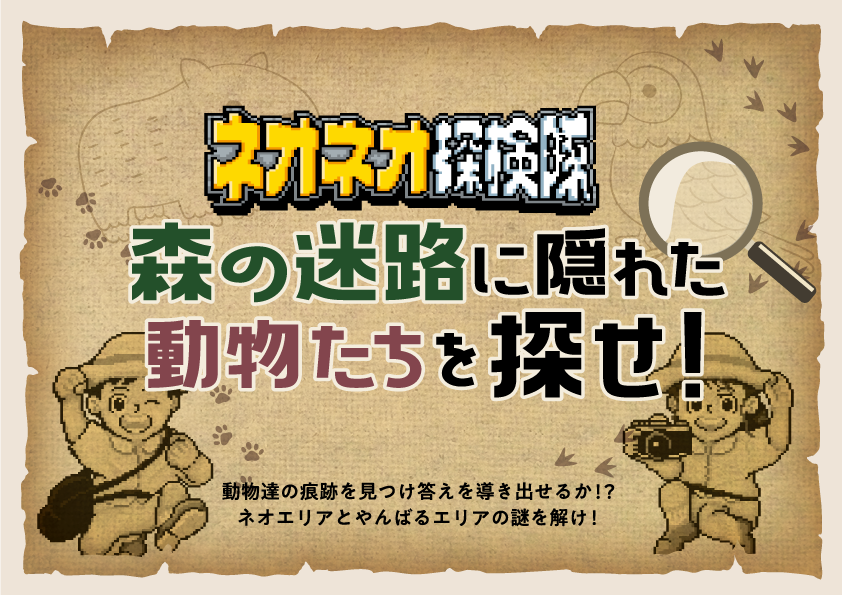 GW2025 ネオネオ探検隊