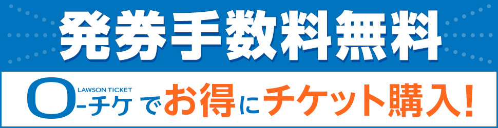 LAWSONチケット