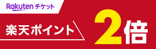 楽天チケット