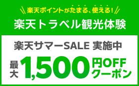 楽天トラベル