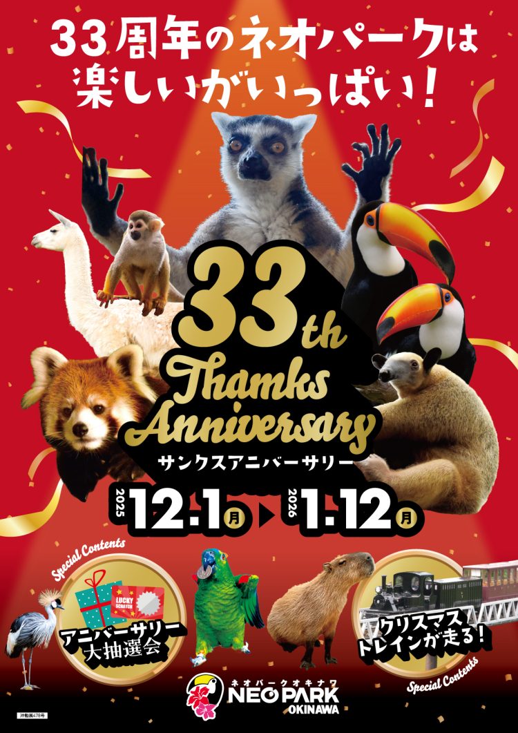 ネオパークオキナワ33周年！サンクスアニバーサリー