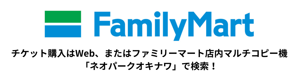 FamilyMartチケット
