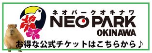 ネオパークオキナワお得な公式チケットはこちらから
